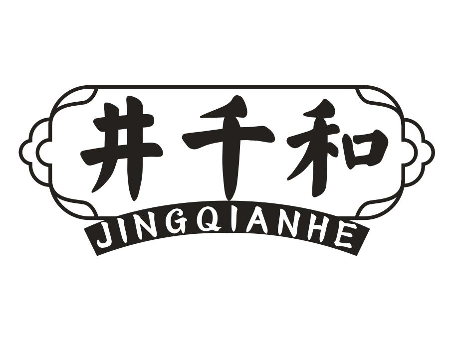 井千和，第43类商标转让
