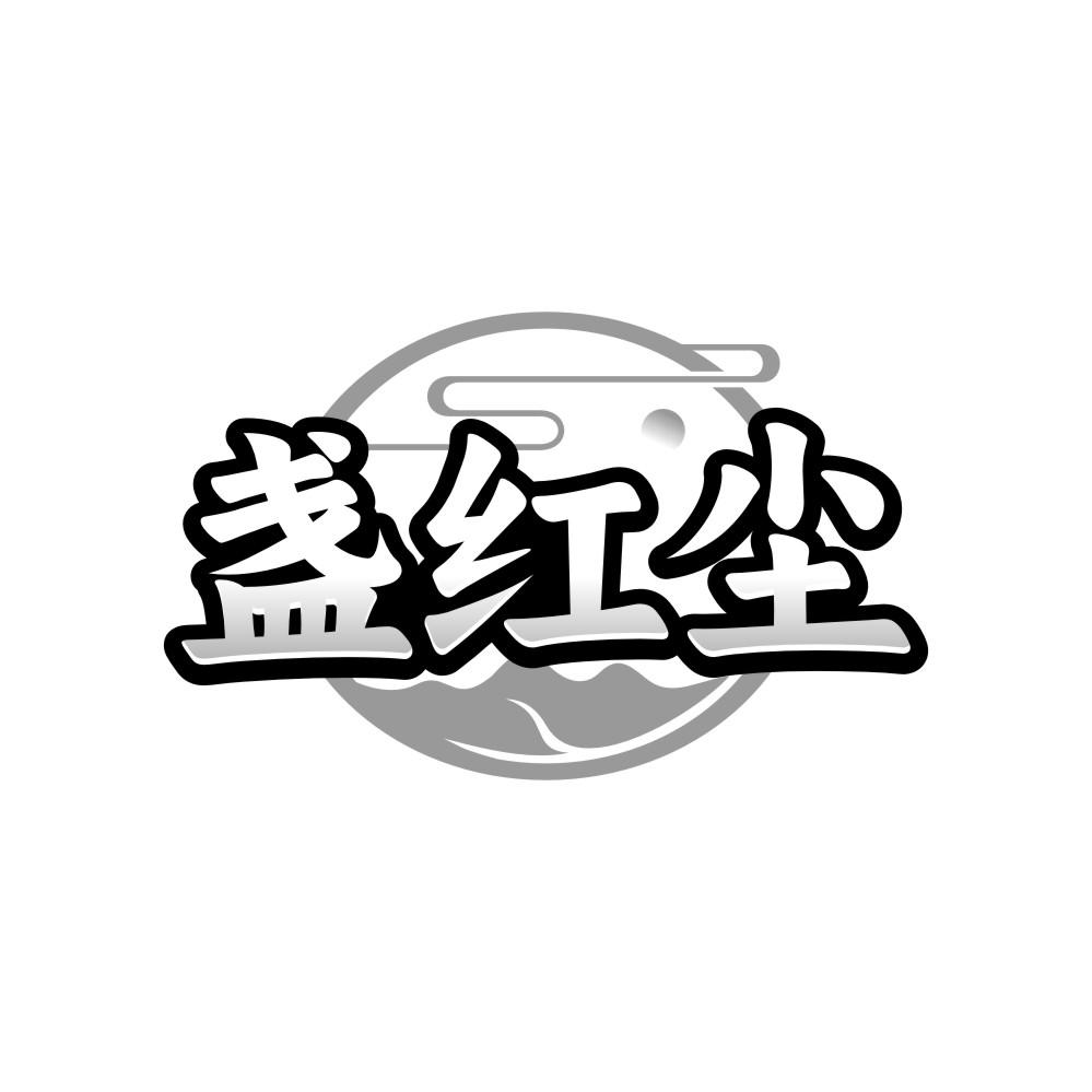 盏红尘,第33类商标转让