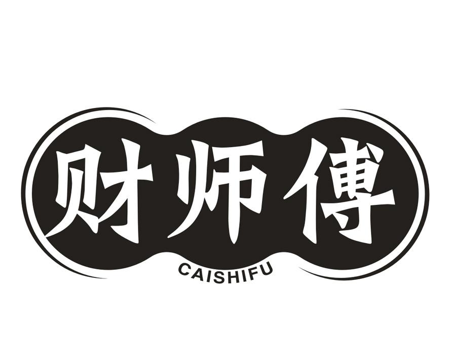 财师傅，第30类商标转让