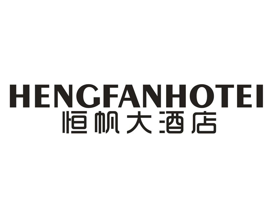 恒帆大酒店,第43类商标转让