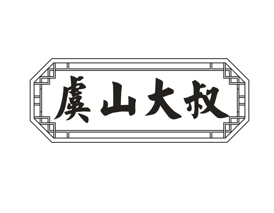 虞山大叔，第43类商标转让