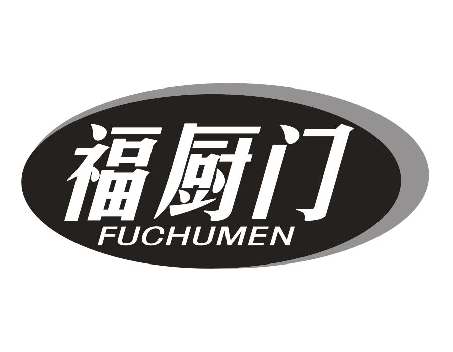 福厨门,第29类商标转让