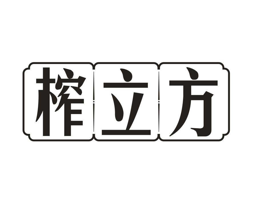 榨立方,第29类商标转让