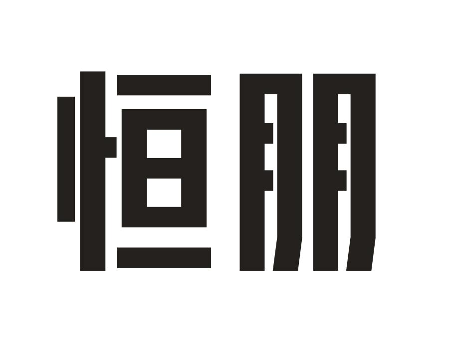 恒朋,第43类商标转让