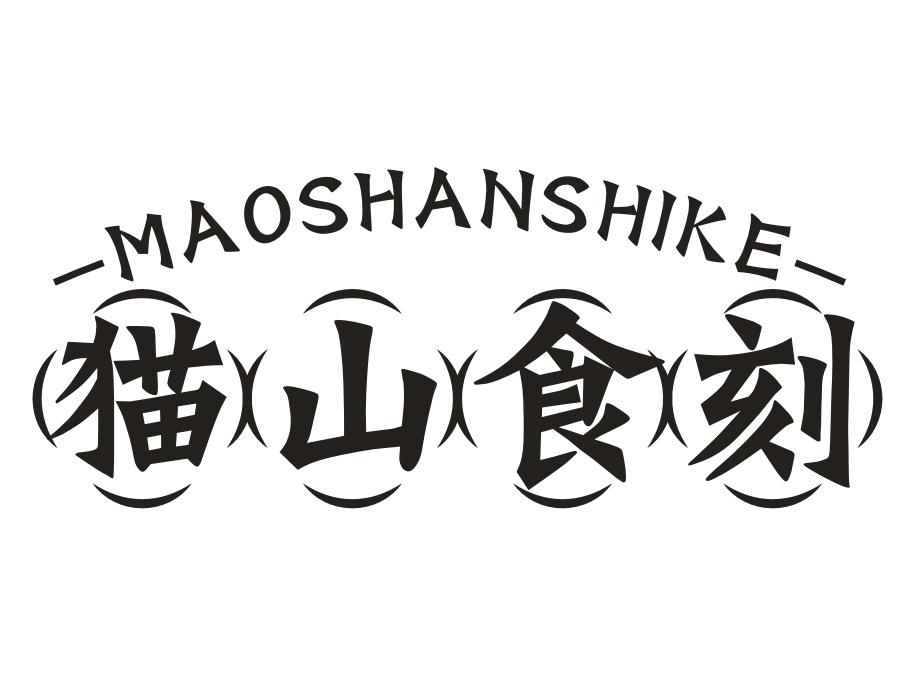 猫山食刻,第43类商标转让