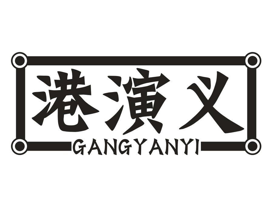 港演义,第43类商标转让
