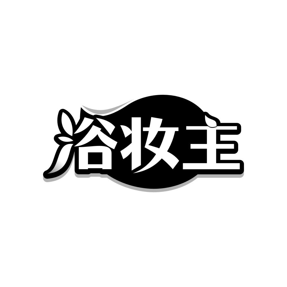 浴妆主，第3类商标转让
