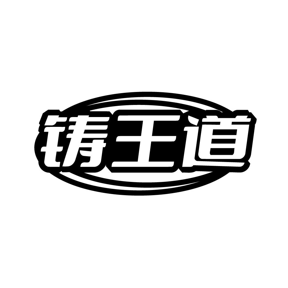 铸王道