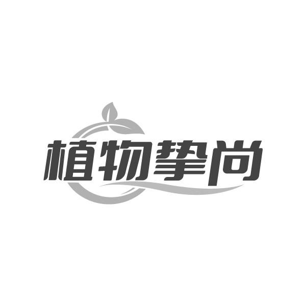 植物挚尚，第31类商标转让