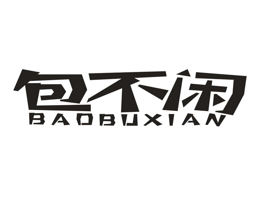 包不闲，第30类商标转让