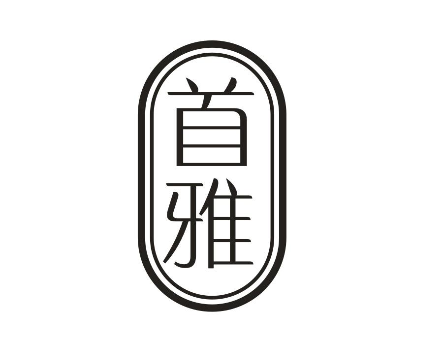 首雅，第43类商标转让