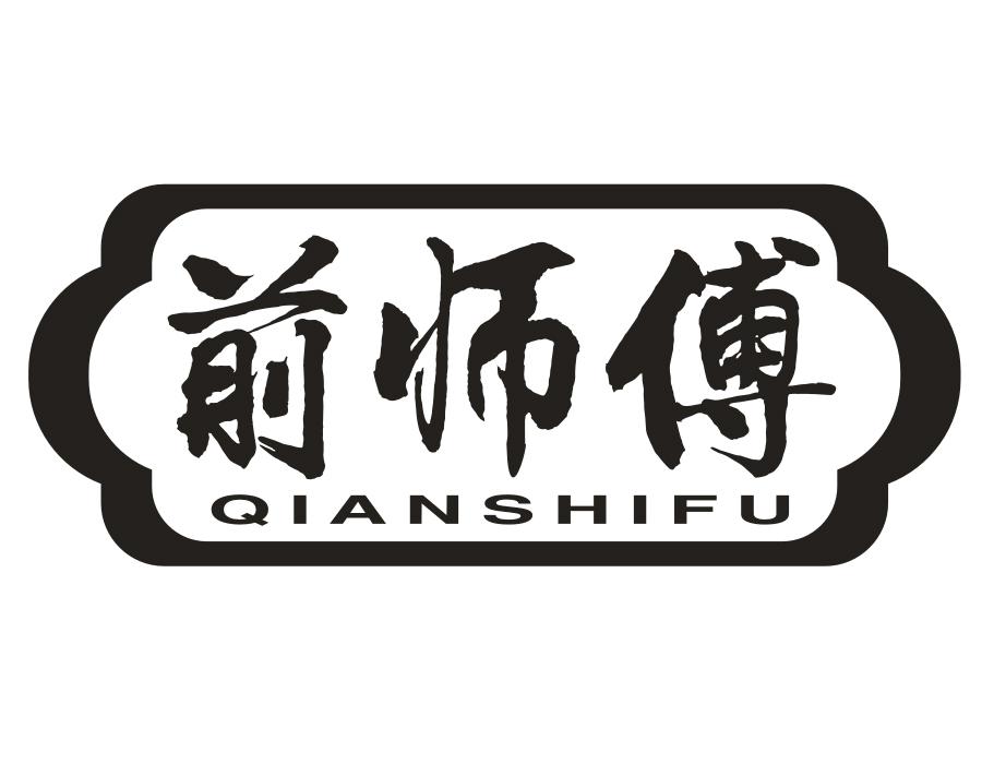 前师傅，第30类商标转让