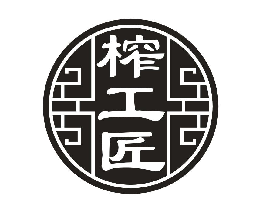 榨工匠