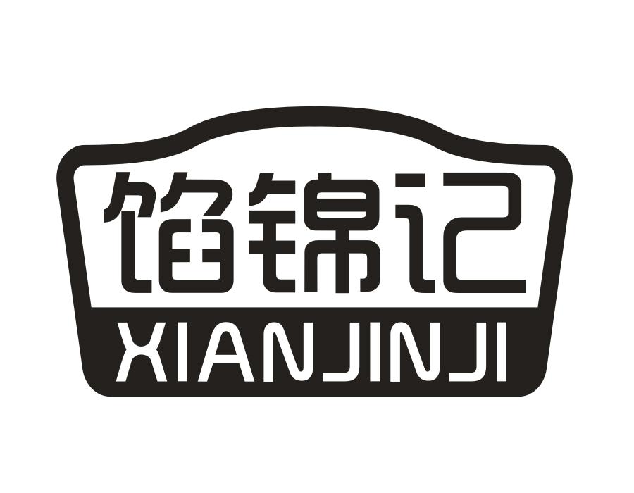 馅锦记