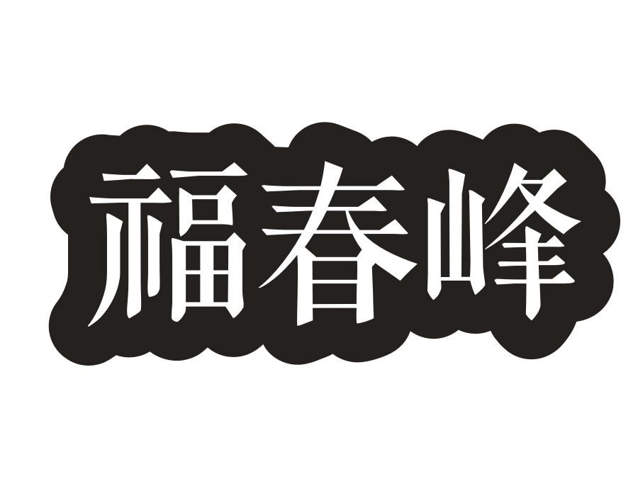福春峰,第30类商标转让