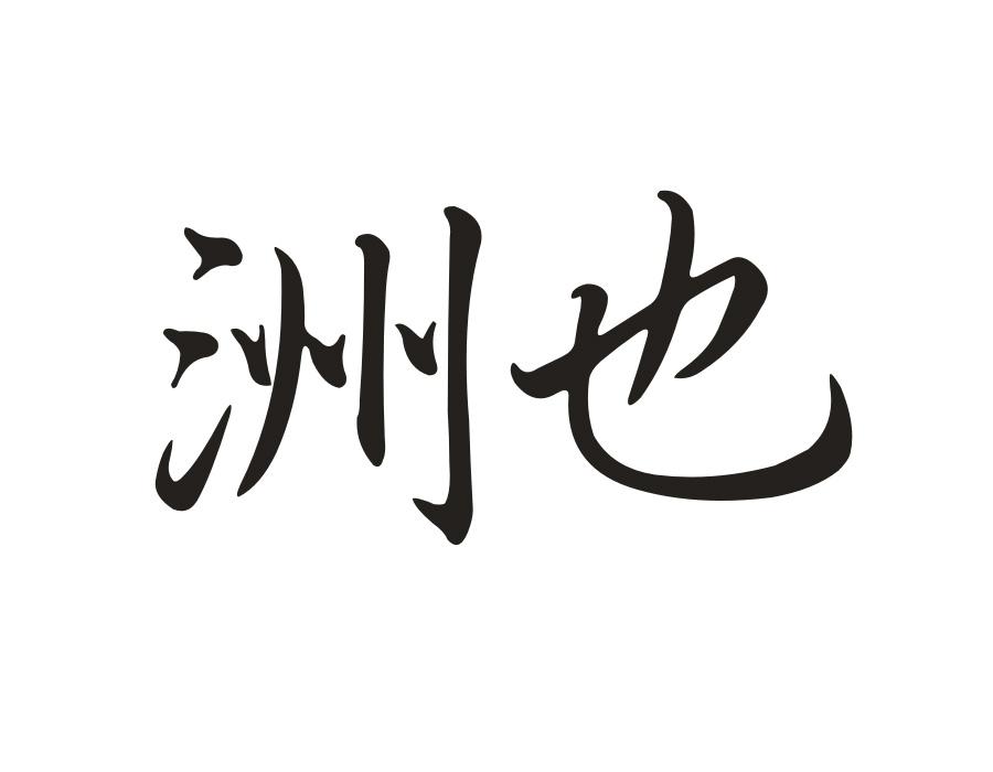 洲也，第43类商标转让