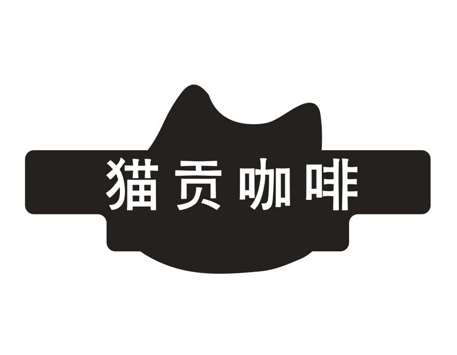 猫贡咖啡,第43类商标转让