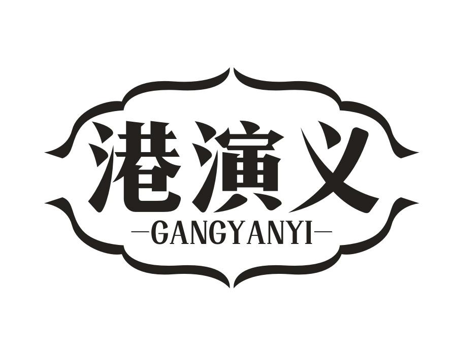 港演义,第30类商标转让