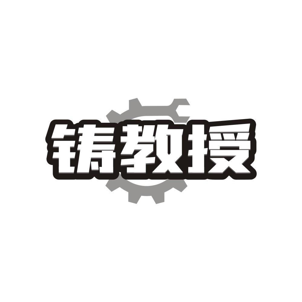 铸教授