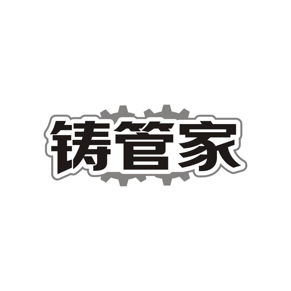 铸管家，第7类商标转让