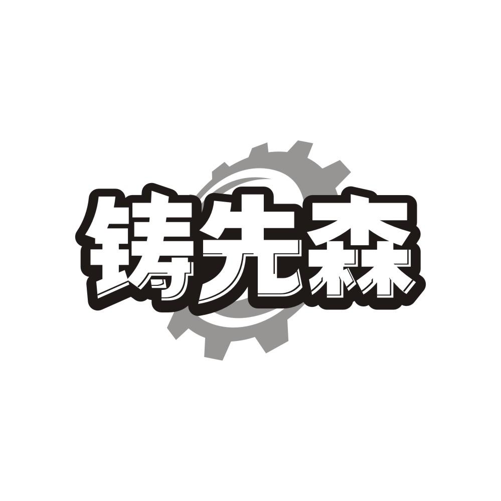 铸先森