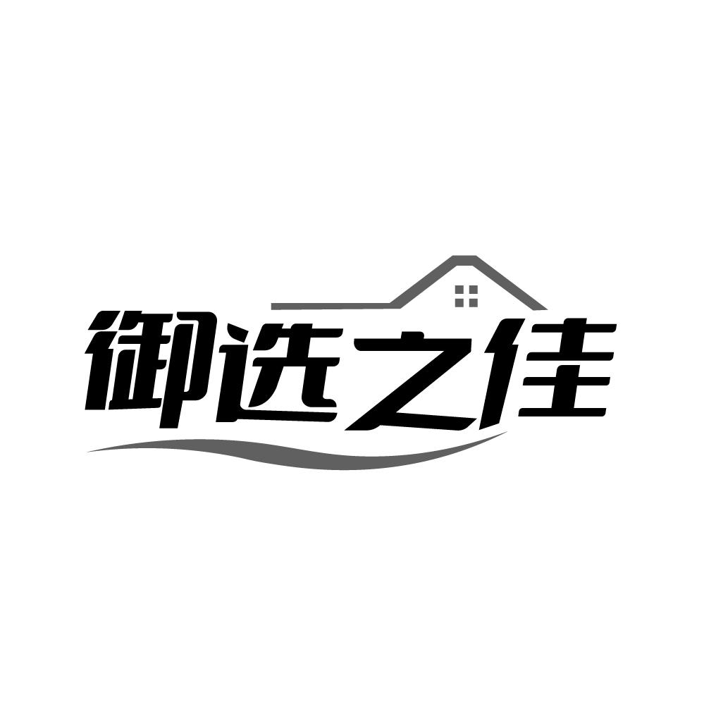 御选之佳商标图样