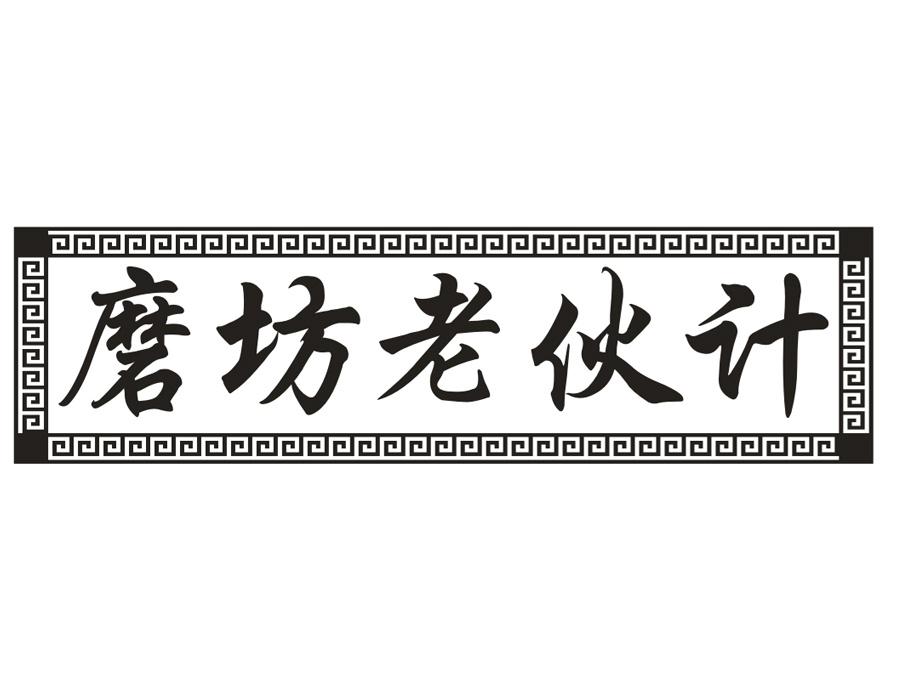 磨坊老伙计