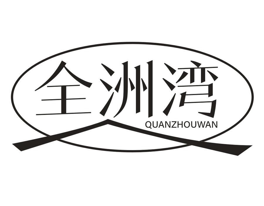 全洲湾,第43类商标转让