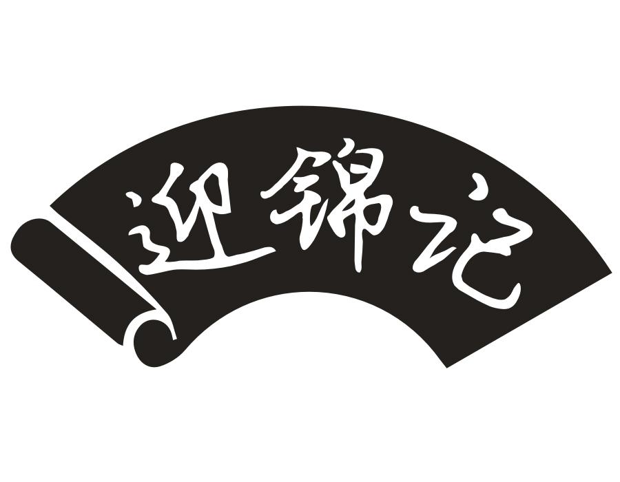 迎锦记
