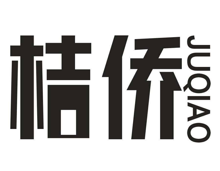 桔侨，第43类商标转让