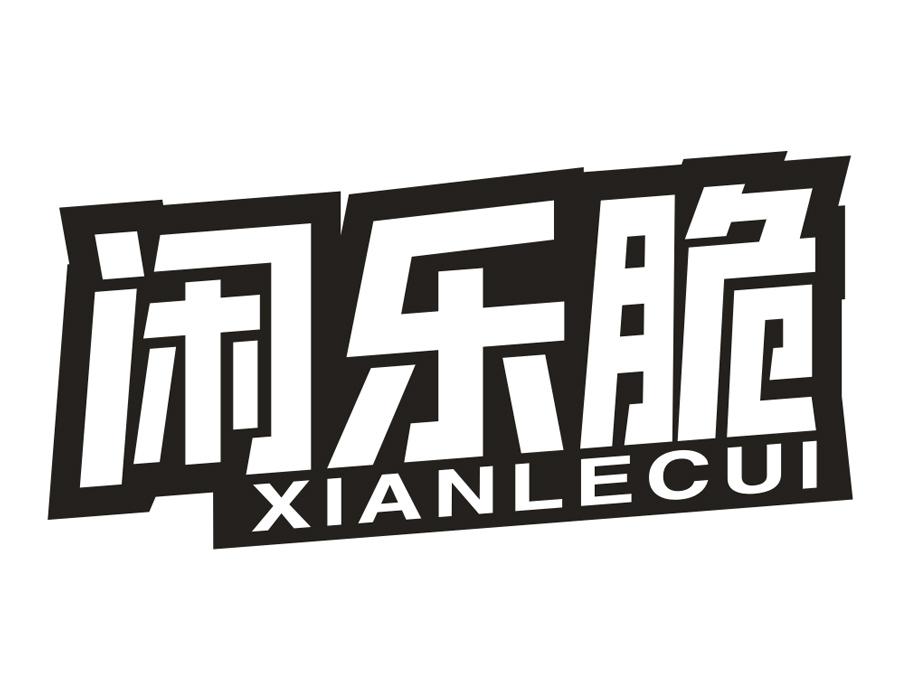 闲乐脆,第30类商标转让