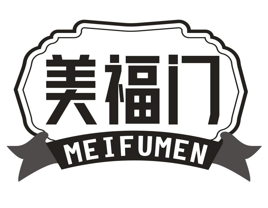 美福门