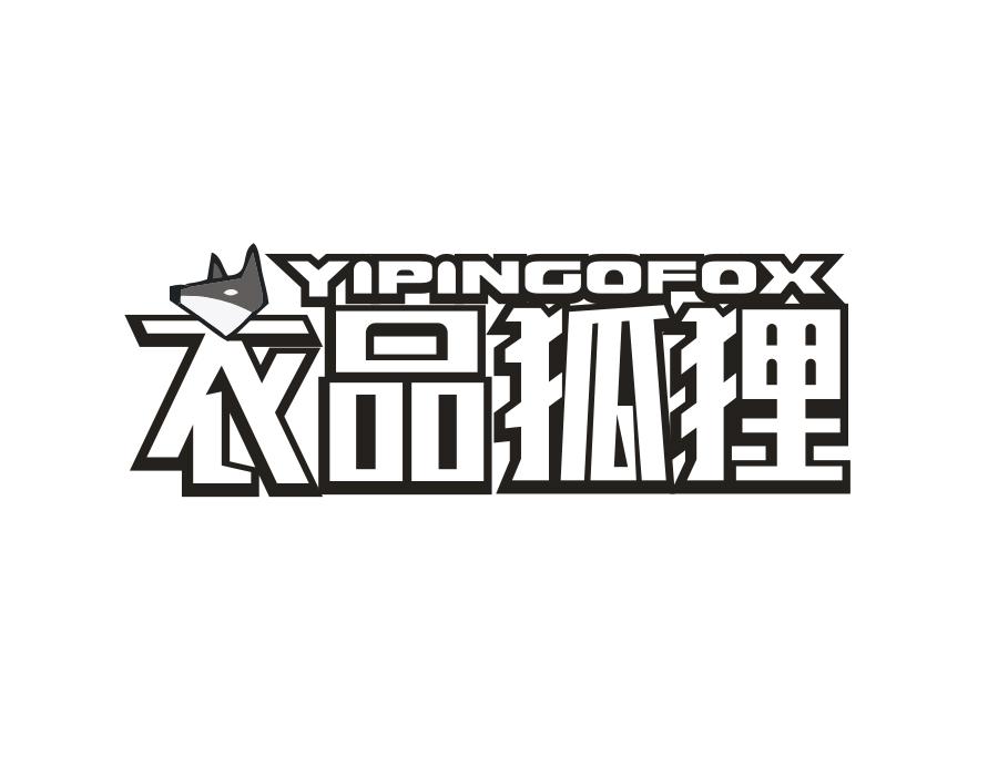 衣品狐狸，第25类商标转让