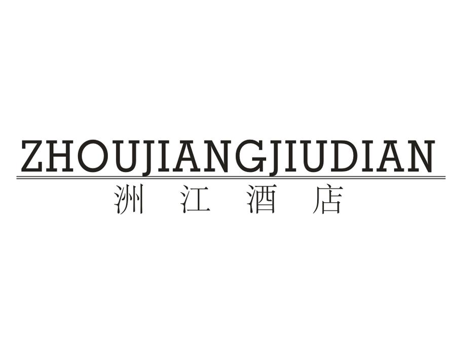 洲江酒店，第43类商标转让