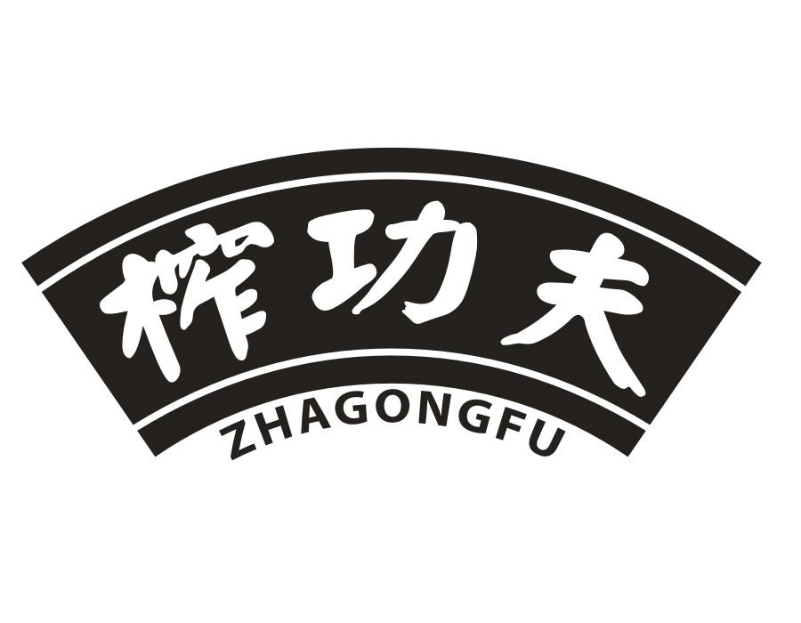 榨功夫