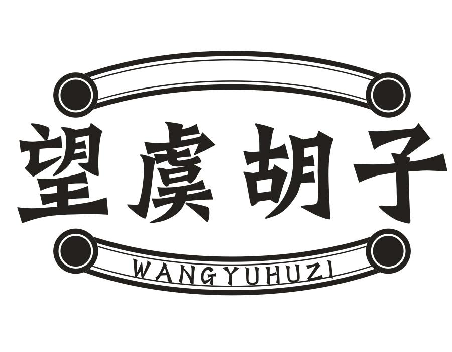 望虞胡子,第43类商标转让