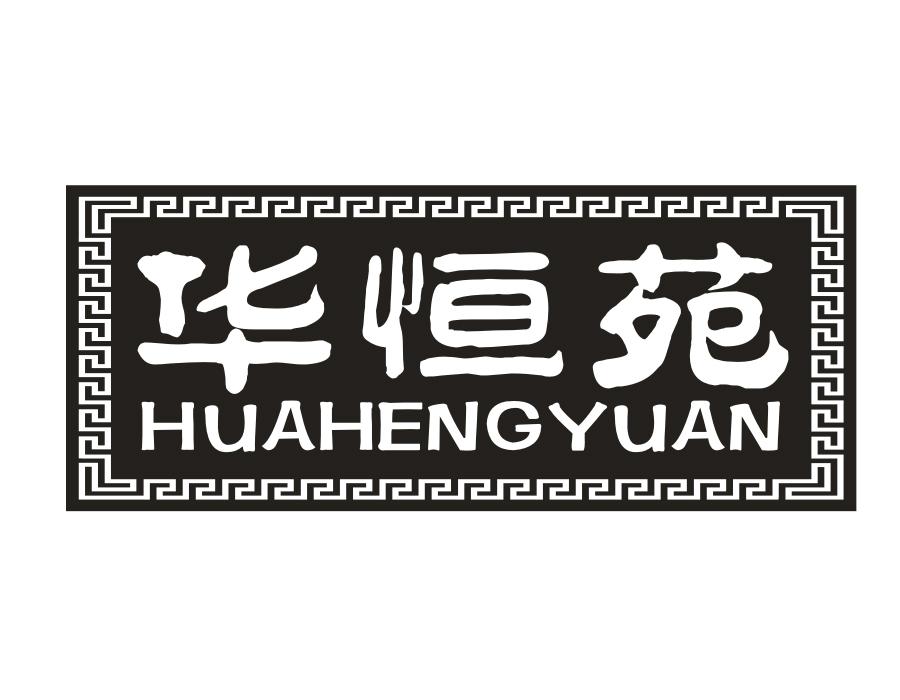华恒苑，第30类商标转让