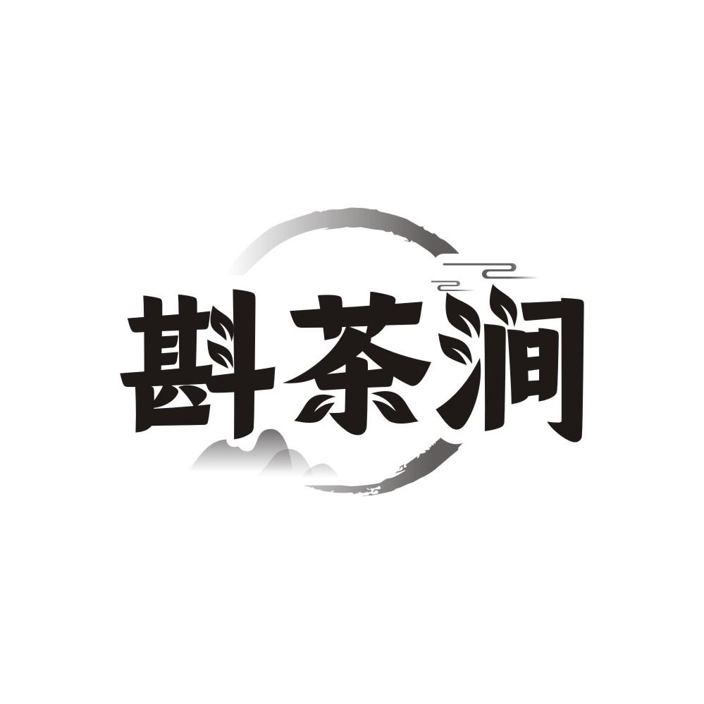 斟茶涧,第32类商标转让