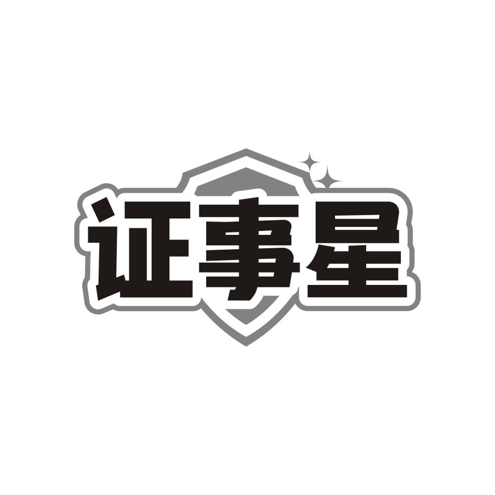 证事星,第41类商标转让