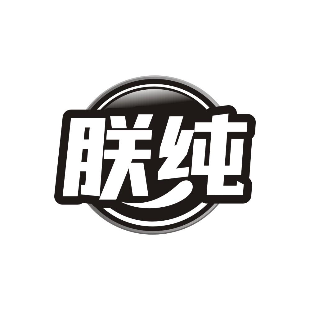 朕纯商标图样