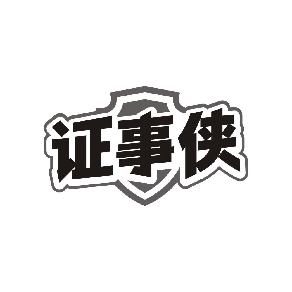 证事侠,第41类商标转让