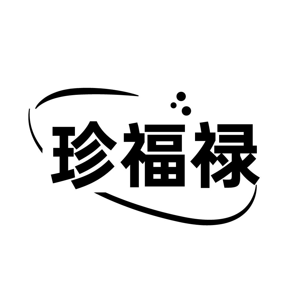 珍福禄