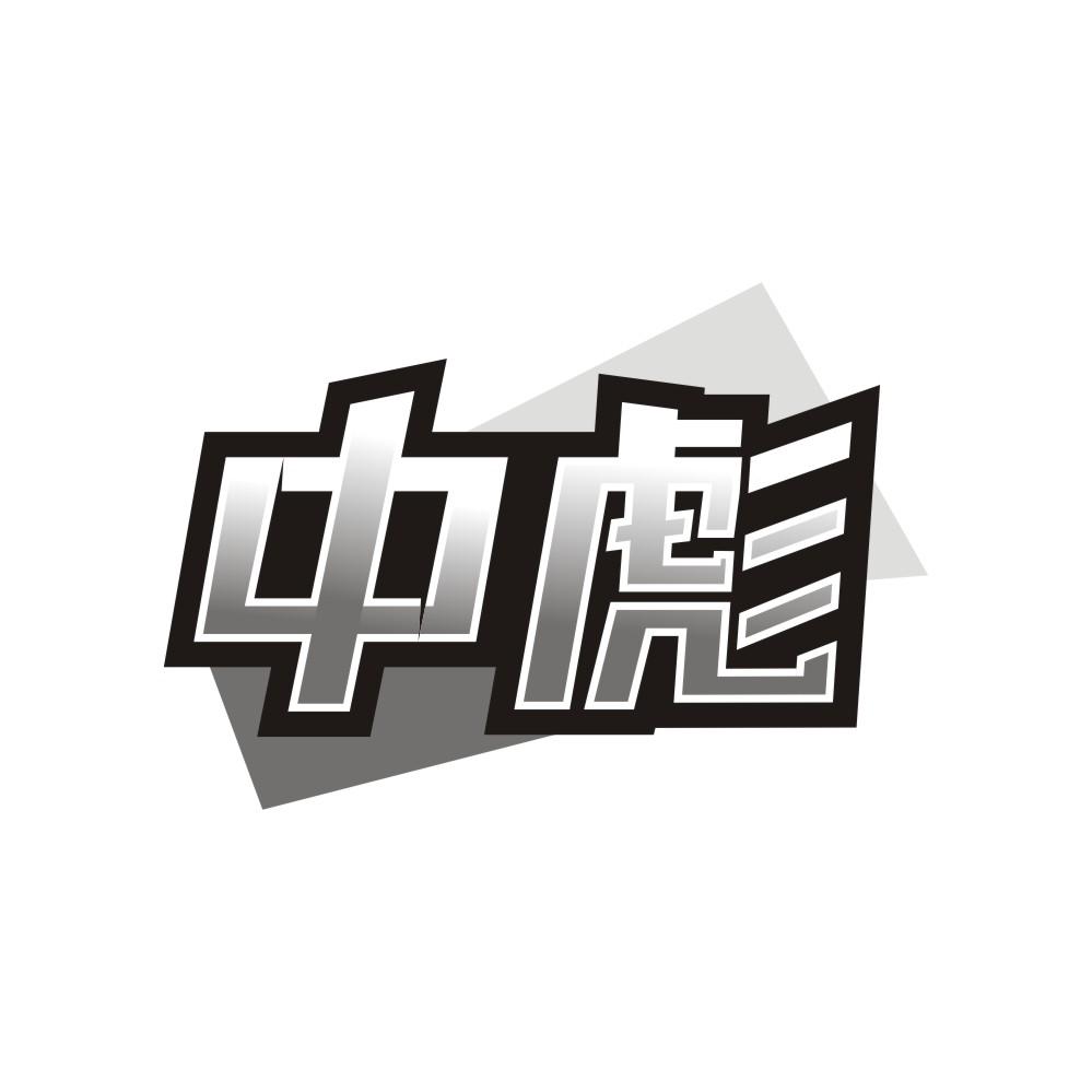 中彪