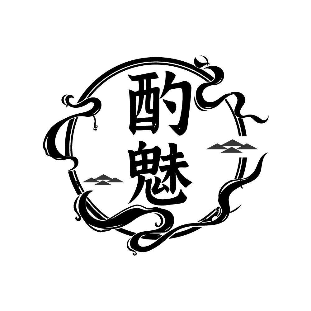 酌魅，第33类商标转让