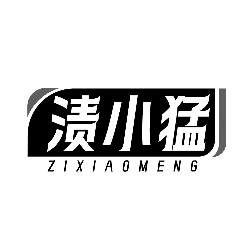 渍小猛，第3类商标转让