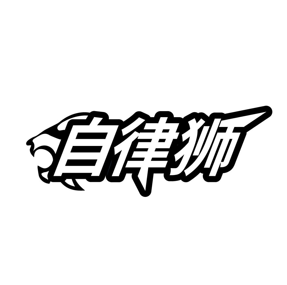 自律狮,第41类商标转让