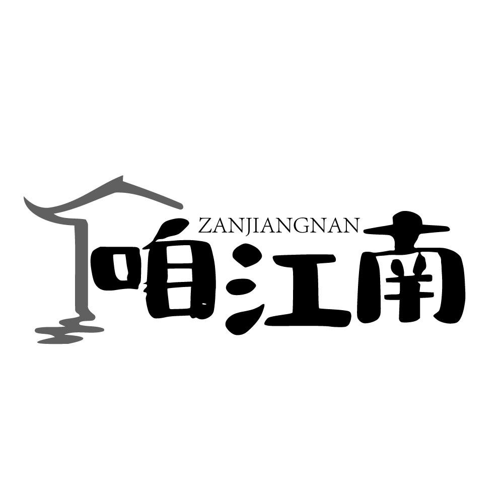 咱江南,第43类商标转让