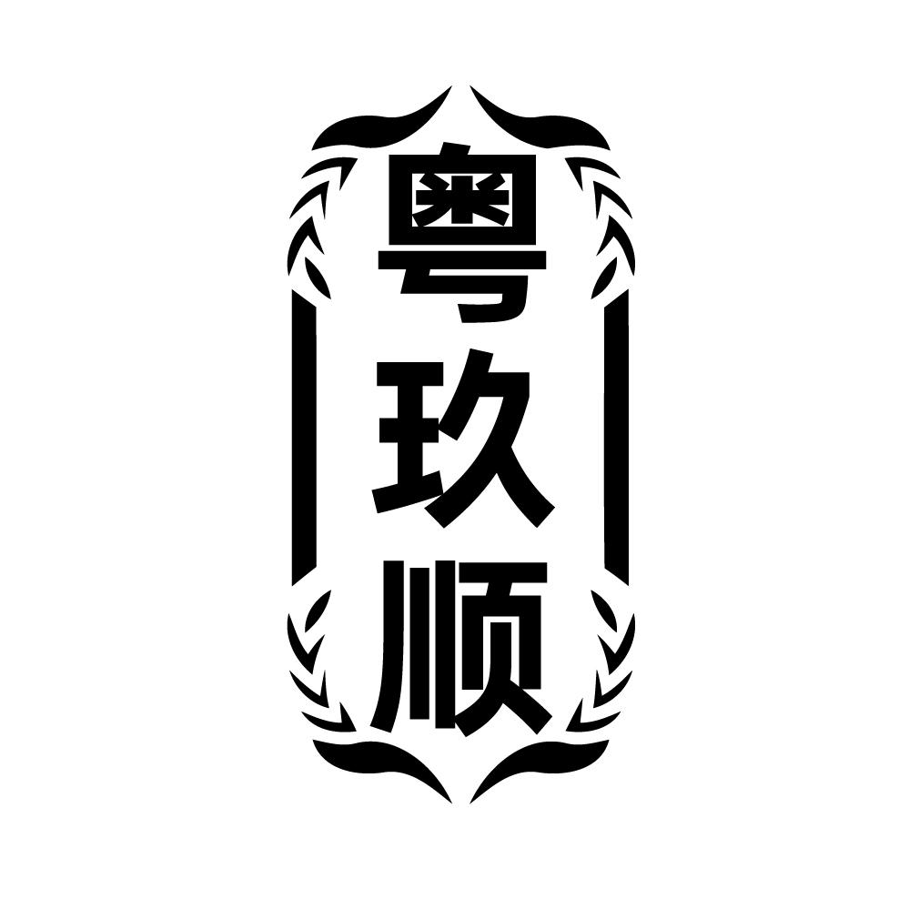 粤玖顺 粤玖顺 第33类商标转让