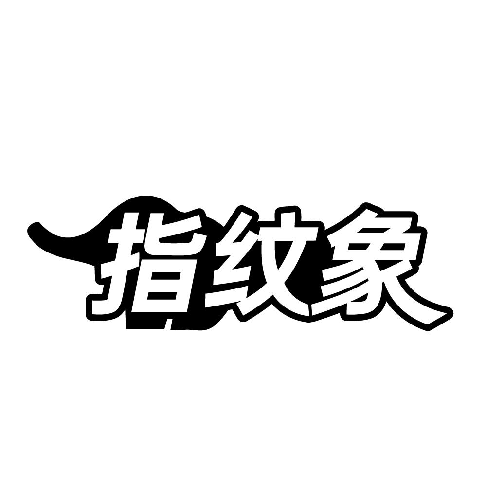指纹象,第9类商标转让