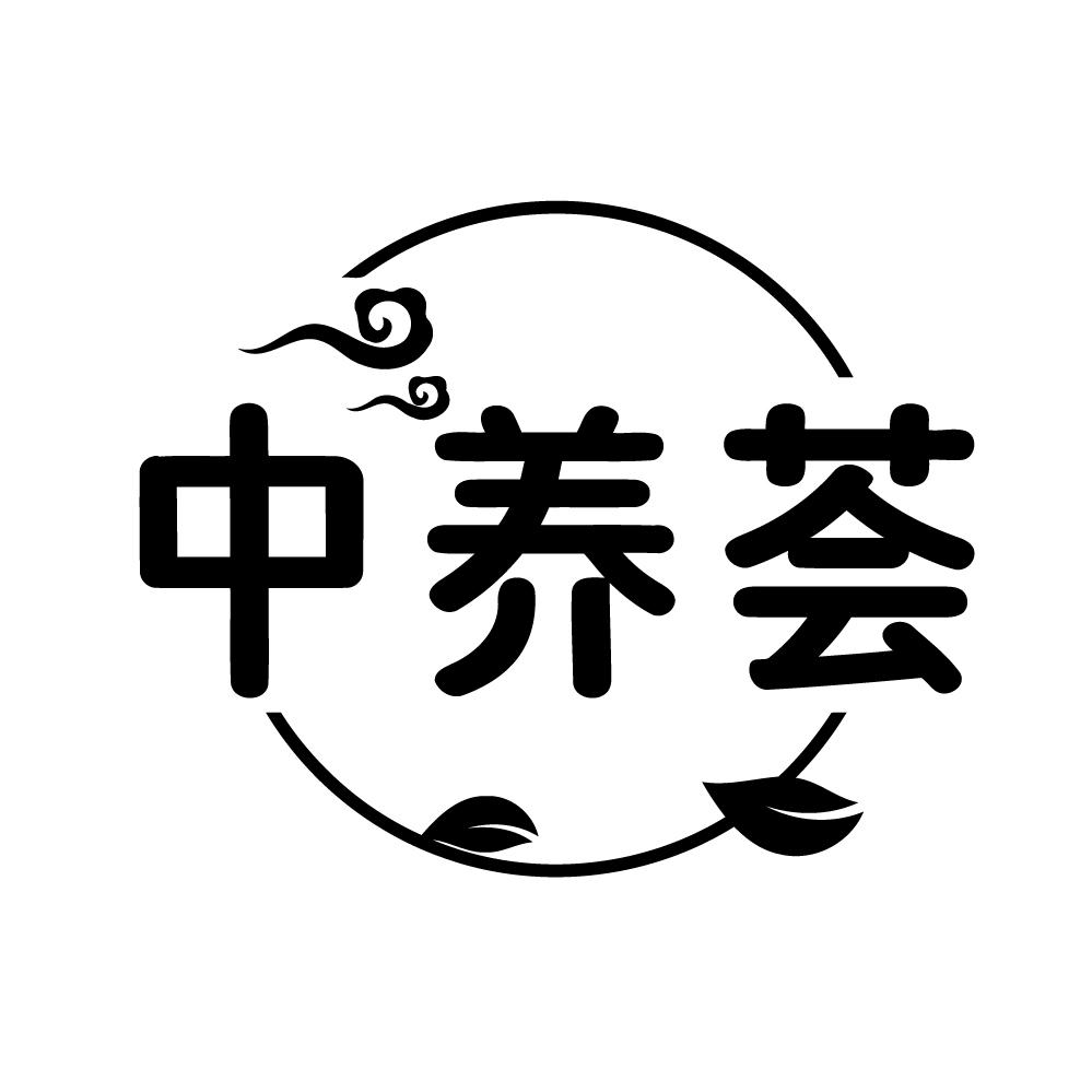 中养荟，第5类商标转让